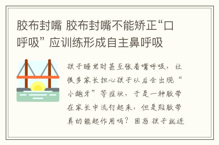 胶布封嘴 胶布封嘴不能矫正“口呼吸” 应训练形成自主鼻呼吸