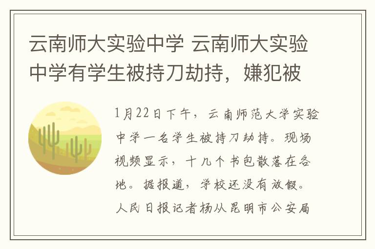 云南师大实验中学 云南师大实验中学有学生被持刀劫持,嫌犯被警方击毙