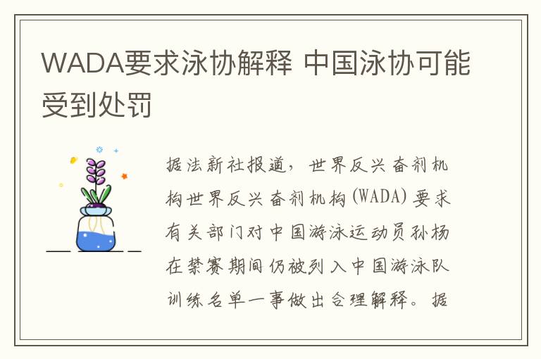 WADA要求泳协解释 中国泳协可能受到处罚