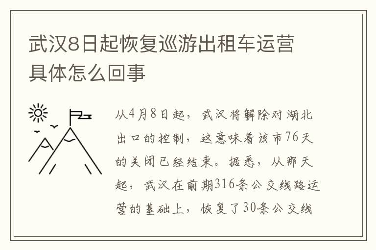 武汉8日起恢复巡游出租车运营 具体怎么回事
