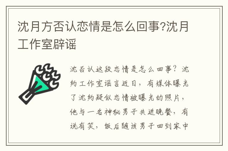 沈月方否认恋情是怎么回事?沈月工作室辟谣