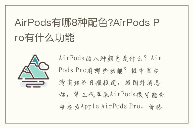 AirPods有哪8种配色?AirPods Pro有什么功能