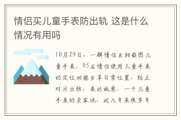 情侣买儿童手表防出轨 这是什么情况有用吗