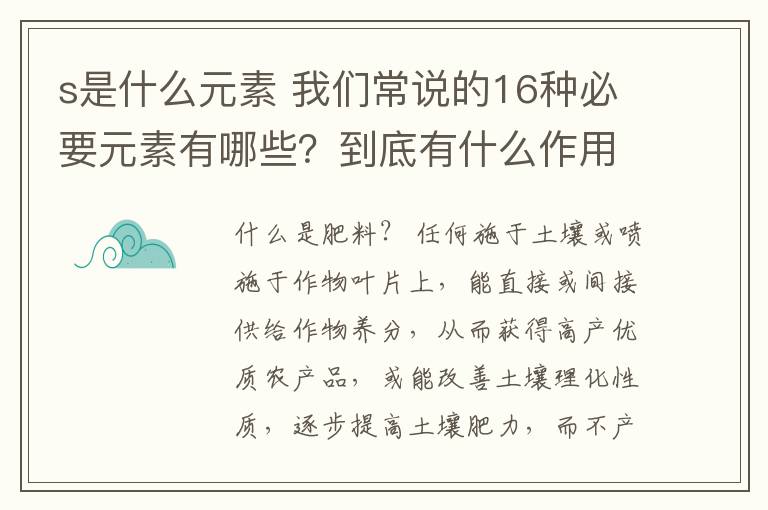 s是什么元素 我们常说的16种必要元素有哪些？到底有什么作用？