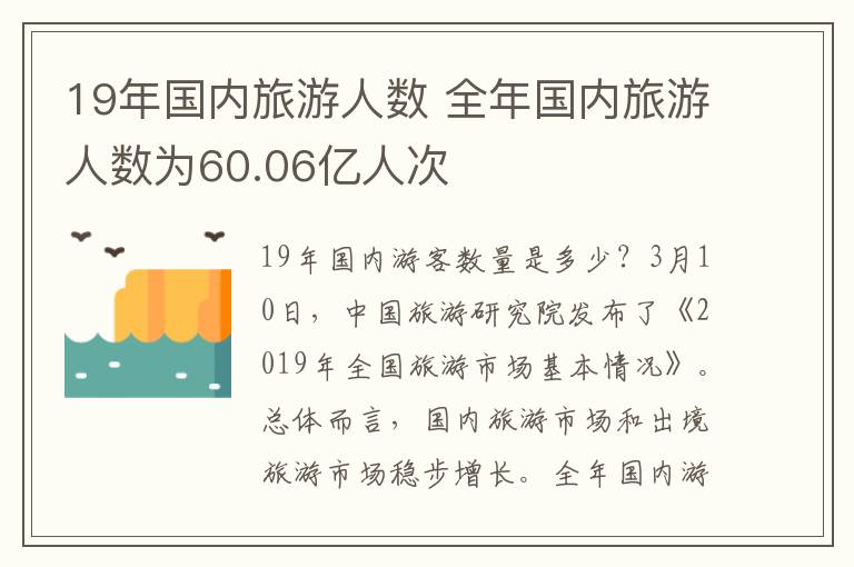 19年国内旅游人数 全年国内旅游人数为60.06亿人次