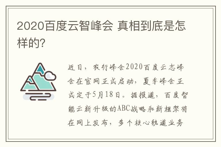 2020百度云智峰会 真相到底是怎样的？