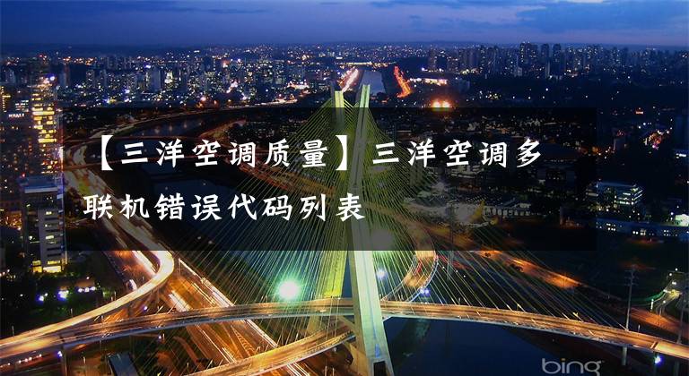 【三洋空调质量】三洋空调多联机错误代码列表