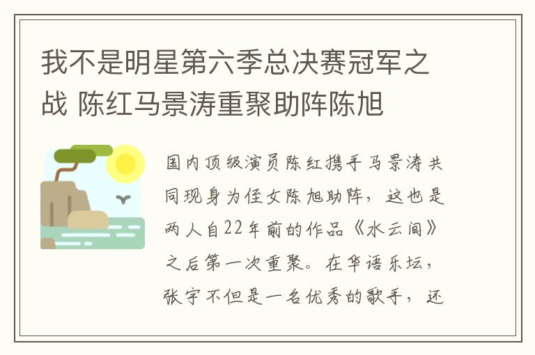我不是明星第六季总决赛冠军之战 陈红马景涛重聚助阵陈旭