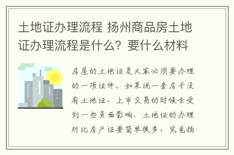 土地证办理流程 扬州商品房土地证办理流程是什么?要什么材料