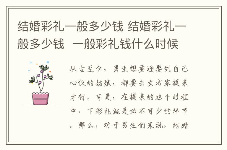 结婚彩礼一般多少钱 结婚彩礼一般多少钱  一般彩礼钱什么时候给