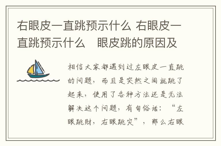 右眼皮一直跳预示什么 右眼皮一直跳预示什么   眼皮跳的原因及解决办法
