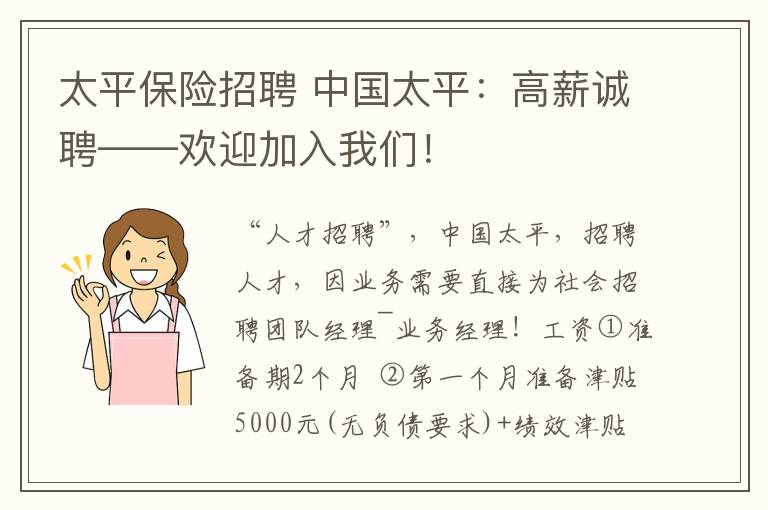太平保险招聘 中国太平:高薪诚聘——欢迎加入我们!