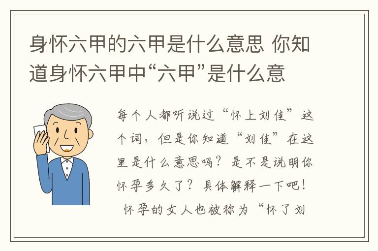 身怀六甲的六甲是什么意思 你知道身怀六甲中“六甲”是什么意思吗？