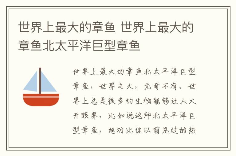 世界上最大的章鱼 世界上最大的章鱼北太平洋巨型章鱼