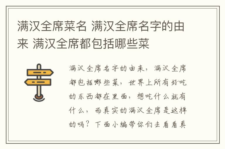 满汉全席菜名 满汉全席名字的由来 满汉全席都包括哪些菜
