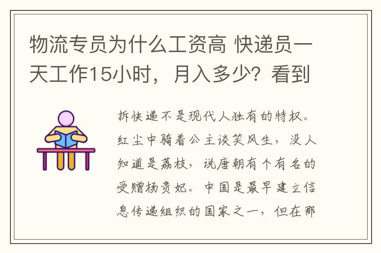 物流专员为什么工资高 快递员一天工作15小时,月入多少?看到工资表令人难以置信