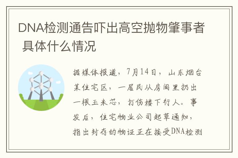 DNA检测通告吓出高空抛物肇事者 具体什么情况