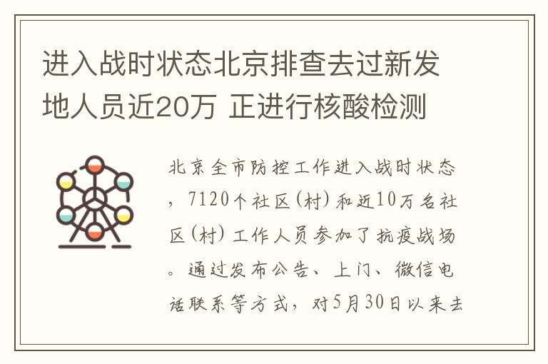 进入战时状态北京排查去过新发地人员近20万 正进行核酸检测