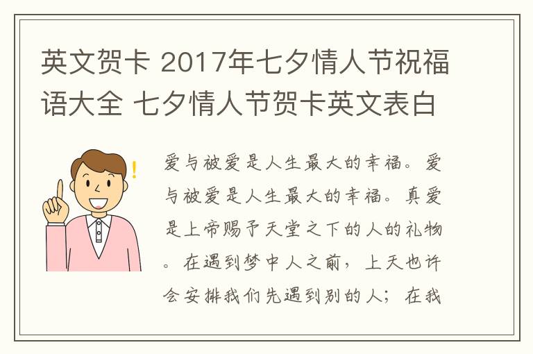 英文贺卡 2017年七夕情人节祝福语大全 七夕情人节贺卡英文表白祝福语
