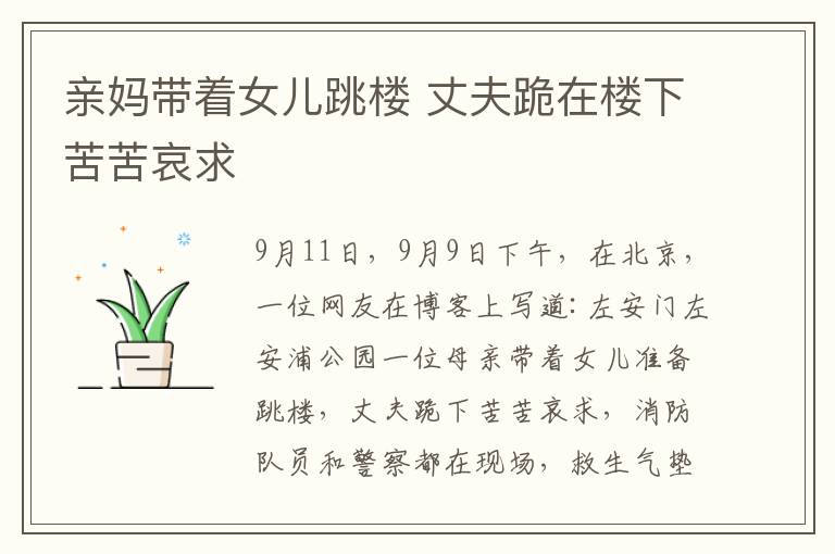 亲妈带着女儿跳楼 丈夫跪在楼下苦苦哀求