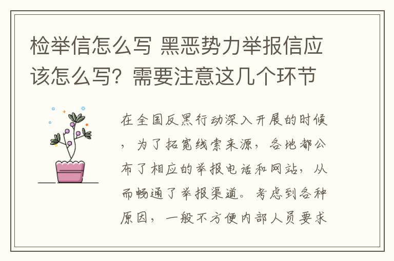 检举信怎么写 黑恶势力举报信应该怎么写?需要注意这几个环节→