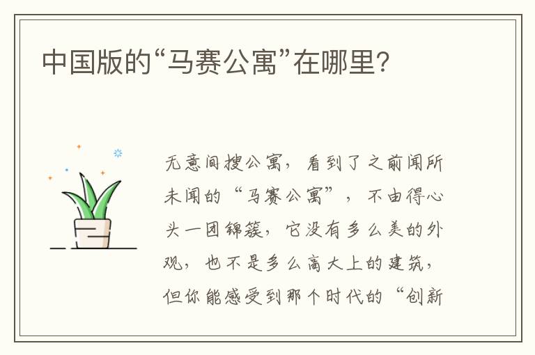 中国版的“马赛公寓”在哪里？