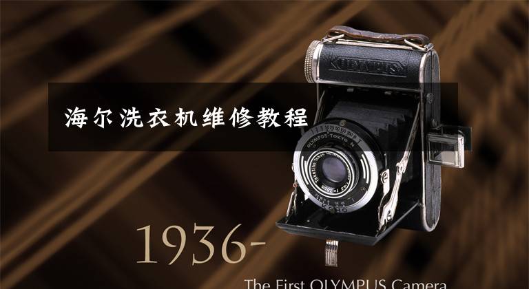 海尔洗衣机维修教程