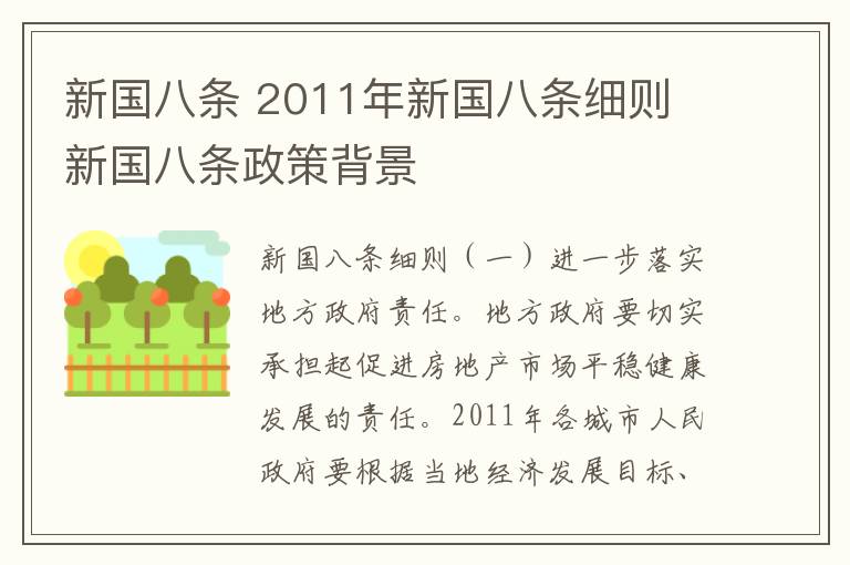 新国八条 2011年新国八条细则 新国八条政策背景