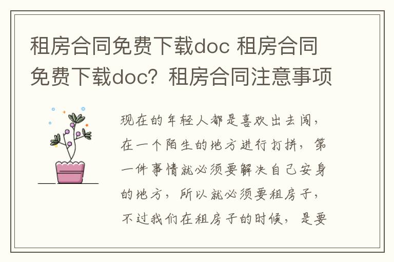 租房合同免费下载doc 租房合同免费下载doc?租房合同注意事项?