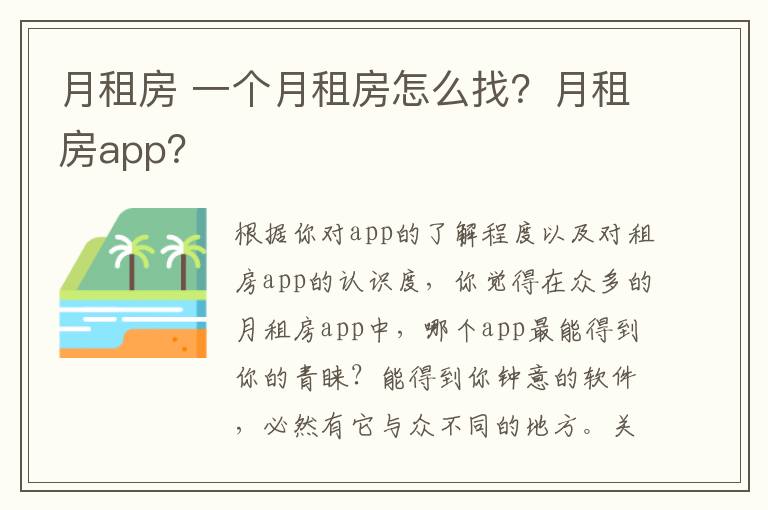月租房 一个月租房怎么找?月租房app?