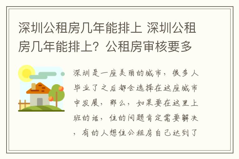 深圳公租房几年能排上 深圳公租房几年能排上?公租房审核要多久?