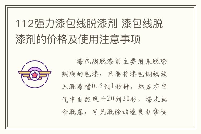 112强力漆包线脱漆剂 漆包线脱漆剂的价格及使用注意事项