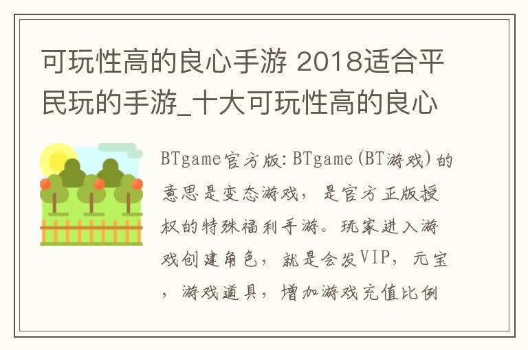 可玩性高的良心手游 2018适合平民玩的手游_十大可玩性高的良心手游推荐