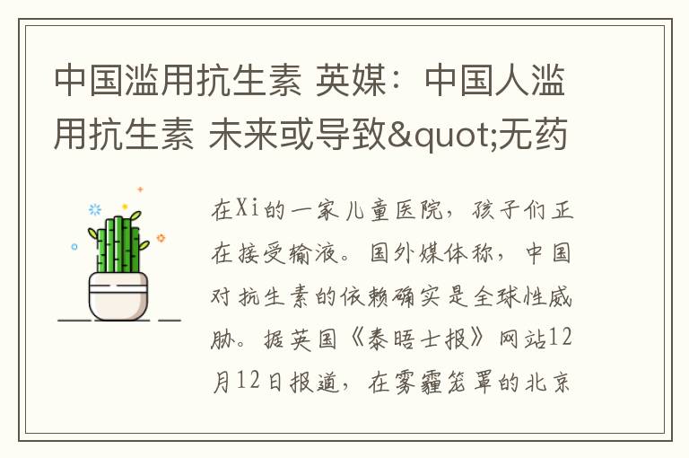 中国滥用抗生素 英媒:中国人滥用抗生素 未来或导致"无药可救"