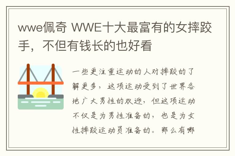 wwe佩奇 WWE十大最富有的女摔跤手,不但有钱长的也好看