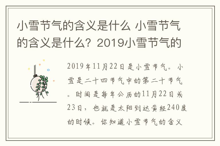 小雪节气的含义是什么 小雪节气的含义是什么?2019小雪节气的气候特征及由来习俗盘点