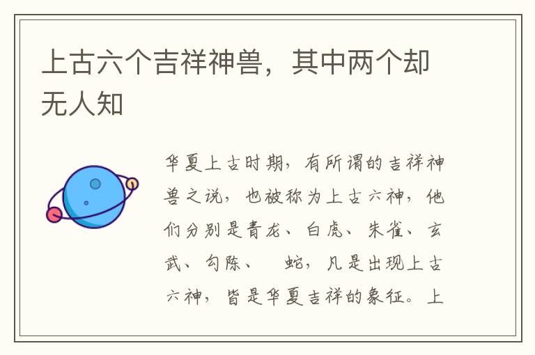 上古六个吉祥神兽，其中两个却无人知