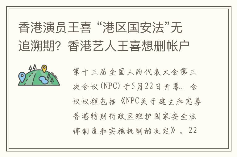 香港演员王喜 “港区国安法”无追溯期?香港艺人王喜想删帐户“跑路”?