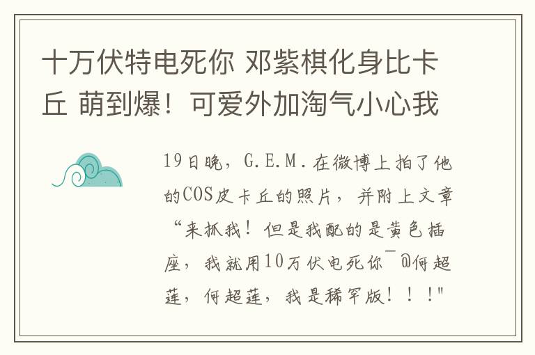 十万伏特电死你 邓紫棋化身比卡丘 萌到爆!可爱外加淘气小心我电死你