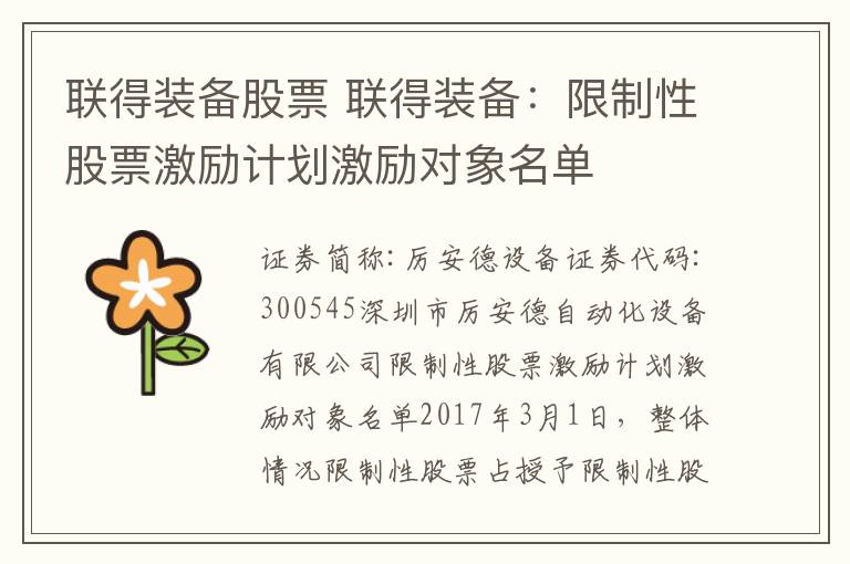 联得装备股票 联得装备:限制性股票激励计划激励对象名单