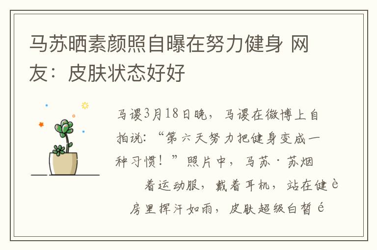 马苏晒素颜照自曝在努力健身 网友:皮肤状态好好