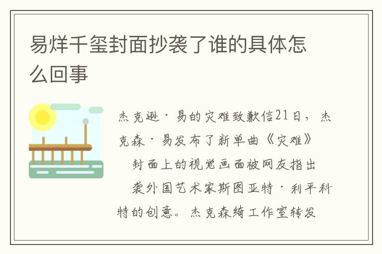 易烊千玺封面抄袭了谁的具体怎么回事