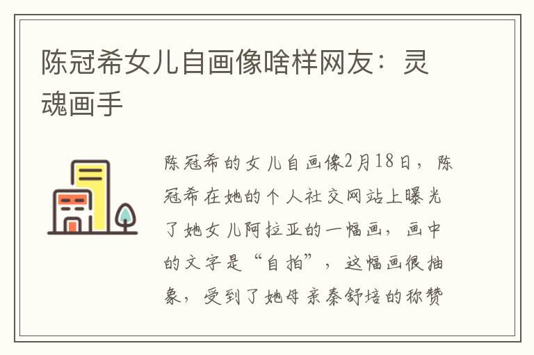 陈冠希女儿自画像啥样网友：灵魂画手