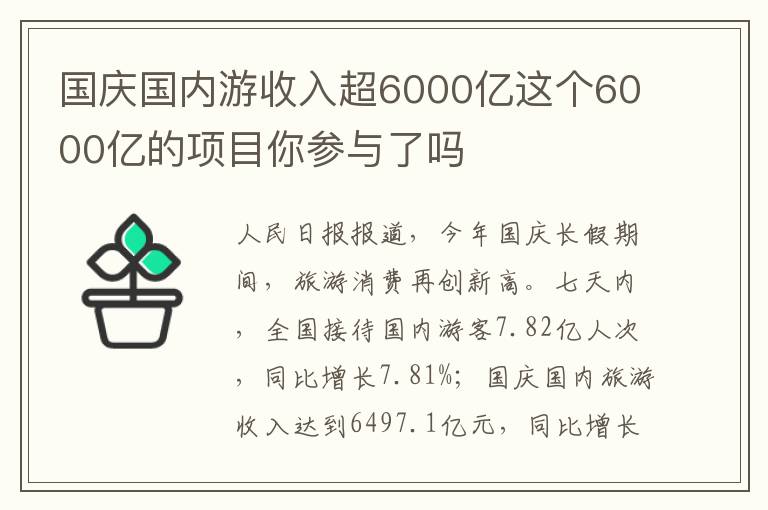 国庆国内游收入超6000亿这个6000亿的项目你参与了吗