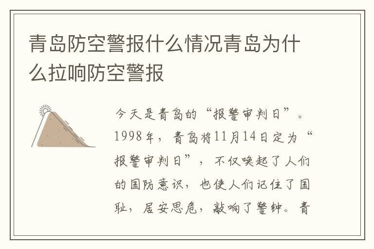 青岛防空警报什么情况青岛为什么拉响防空警报