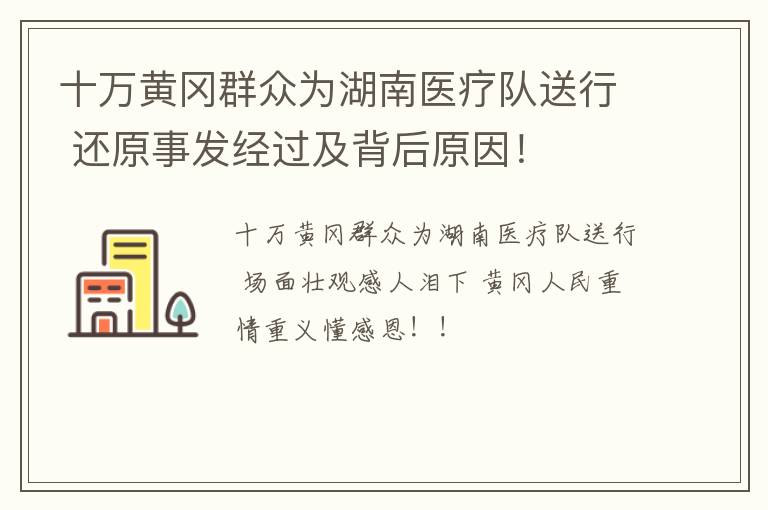 十万黄冈群众为湖南医疗队送行 还原事发经过及背后原因!