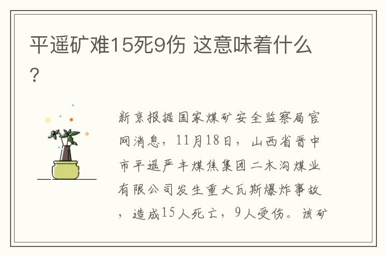 平遥矿难15死9伤 这意味着什么?