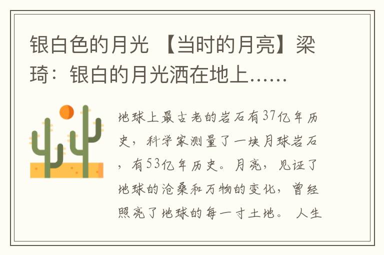 银白色的月光 【当时的月亮】梁琦:银白的月光洒在地上……