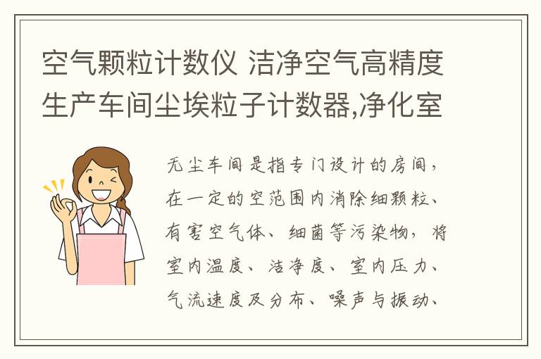 空气颗粒计数仪 洁净空气高精度生产车间尘埃粒子计数器,净化室尘埃检测仪