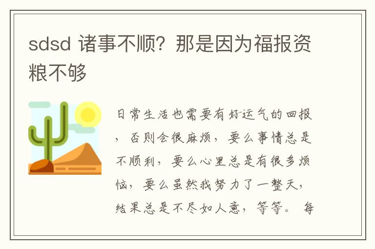 sdsd 诸事不顺?那是因为福报资粮不够